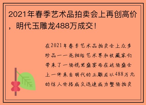 2021年春季艺术品拍卖会上再创高价，明代玉雕龙488万成交！