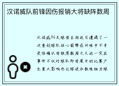 汉诺威队前锋因伤报销大将缺阵数周