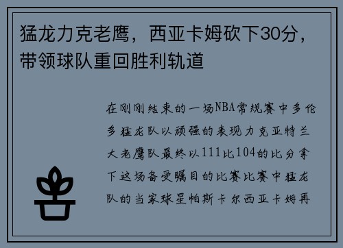 猛龙力克老鹰，西亚卡姆砍下30分，带领球队重回胜利轨道