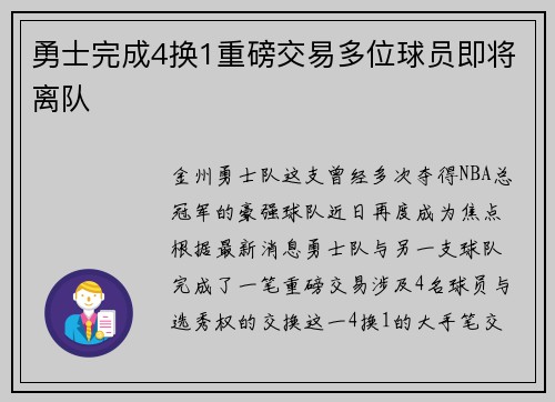 勇士完成4换1重磅交易多位球员即将离队