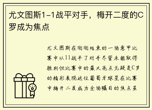 尤文图斯1-1战平对手，梅开二度的C罗成为焦点