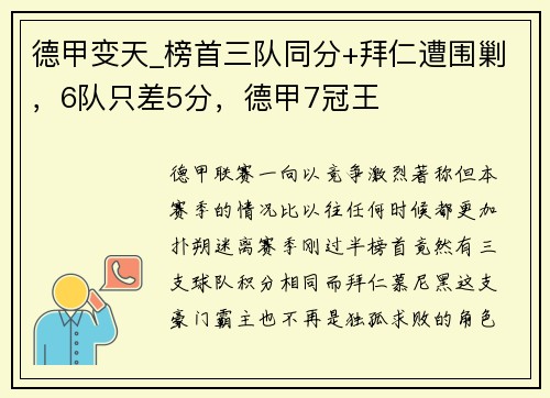 德甲变天_榜首三队同分+拜仁遭围剿，6队只差5分，德甲7冠王