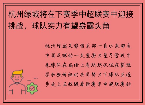 杭州绿城将在下赛季中超联赛中迎接挑战，球队实力有望崭露头角