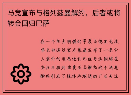 马竞宣布与格列兹曼解约，后者或将转会回归巴萨