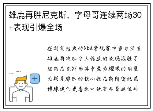 雄鹿再胜尼克斯，字母哥连续两场30+表现引爆全场