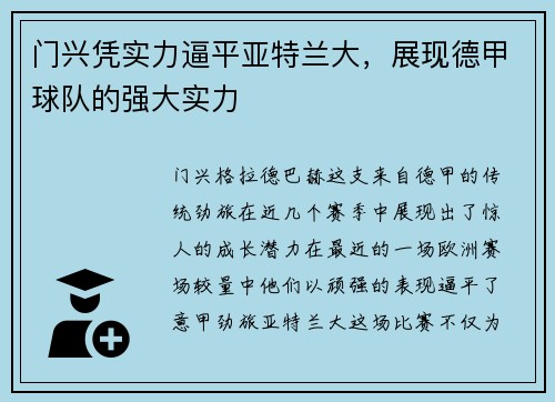 门兴凭实力逼平亚特兰大，展现德甲球队的强大实力