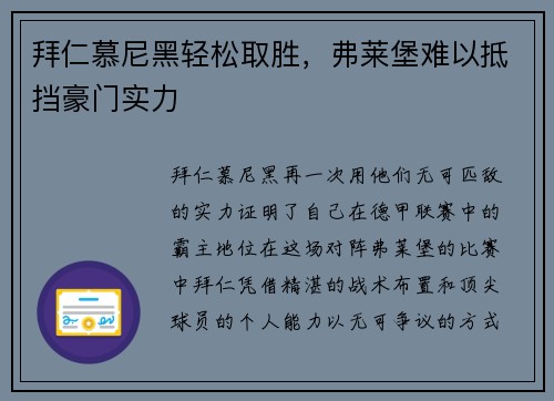 拜仁慕尼黑轻松取胜，弗莱堡难以抵挡豪门实力