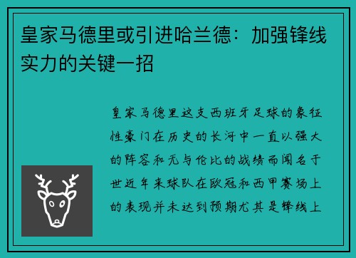 皇家马德里或引进哈兰德：加强锋线实力的关键一招