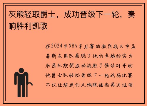 灰熊轻取爵士，成功晋级下一轮，奏响胜利凯歌