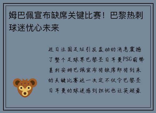 姆巴佩宣布缺席关键比赛！巴黎热刺球迷忧心未来