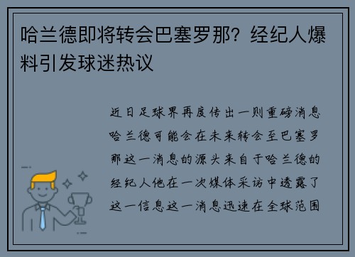 哈兰德即将转会巴塞罗那？经纪人爆料引发球迷热议