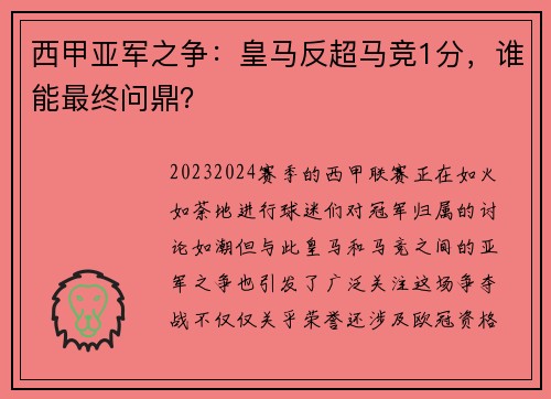 西甲亚军之争：皇马反超马竞1分，谁能最终问鼎？