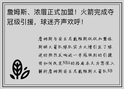 詹姆斯、浓眉正式加盟！火箭完成夺冠级引援，球迷齐声欢呼！