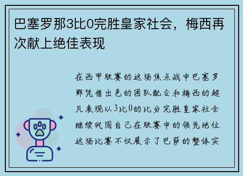 巴塞罗那3比0完胜皇家社会，梅西再次献上绝佳表现