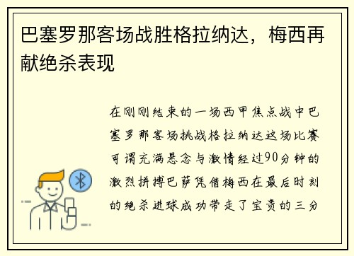 巴塞罗那客场战胜格拉纳达，梅西再献绝杀表现