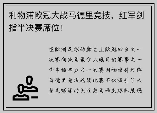 利物浦欧冠大战马德里竞技，红军剑指半决赛席位！