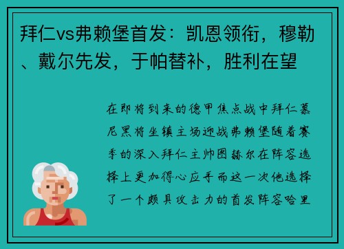 拜仁vs弗赖堡首发：凯恩领衔，穆勒、戴尔先发，于帕替补，胜利在望