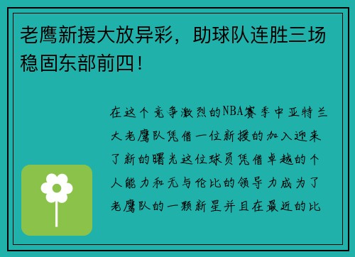 老鹰新援大放异彩，助球队连胜三场稳固东部前四！