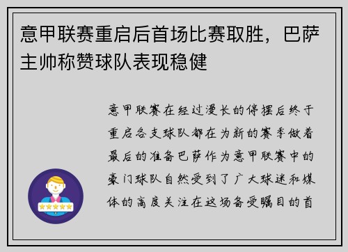 意甲联赛重启后首场比赛取胜，巴萨主帅称赞球队表现稳健