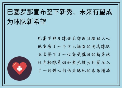 巴塞罗那宣布签下新秀，未来有望成为球队新希望