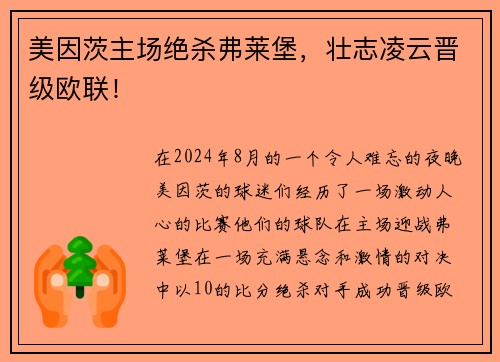 美因茨主场绝杀弗莱堡，壮志凌云晋级欧联！