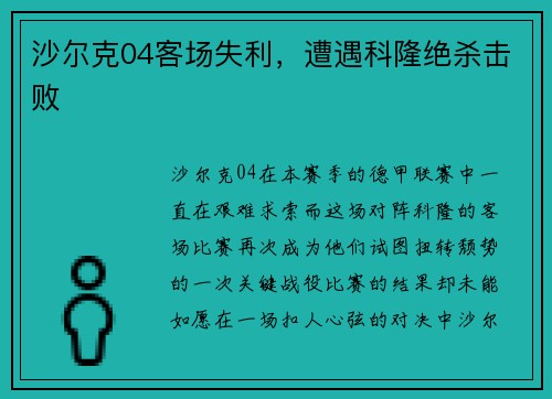 沙尔克04客场失利，遭遇科隆绝杀击败