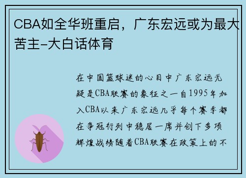 CBA如全华班重启，广东宏远或为最大苦主-大白话体育