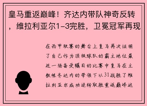 皇马重返巅峰！齐达内带队神奇反转，维拉利亚尔1-3完胜，卫冕冠军再现霸气