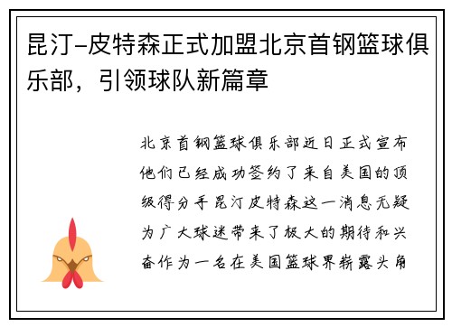 昆汀-皮特森正式加盟北京首钢篮球俱乐部，引领球队新篇章