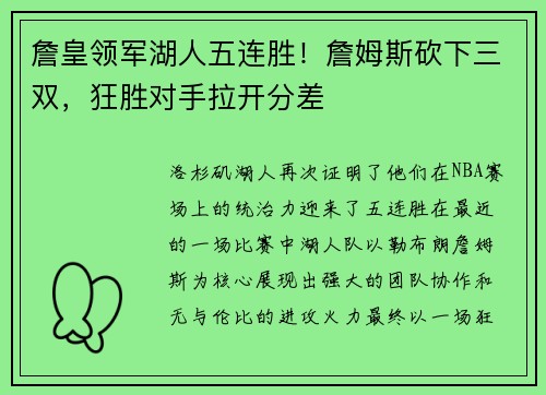 詹皇领军湖人五连胜！詹姆斯砍下三双，狂胜对手拉开分差