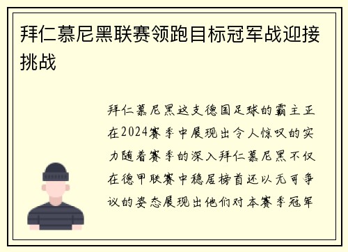 拜仁慕尼黑联赛领跑目标冠军战迎接挑战