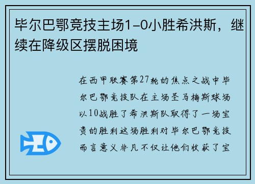 毕尔巴鄂竞技主场1-0小胜希洪斯，继续在降级区摆脱困境