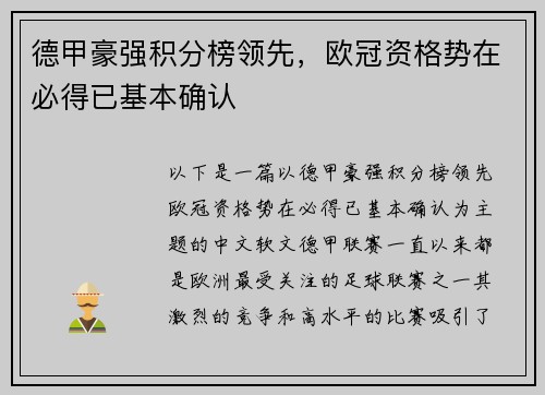 德甲豪强积分榜领先，欧冠资格势在必得已基本确认