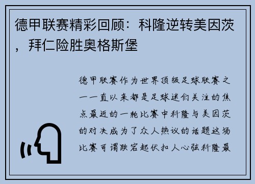 德甲联赛精彩回顾：科隆逆转美因茨，拜仁险胜奥格斯堡