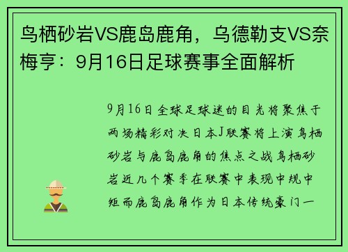 鸟栖砂岩VS鹿岛鹿角，乌德勒支VS奈梅亨：9月16日足球赛事全面解析