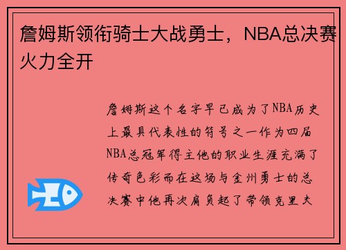 詹姆斯领衔骑士大战勇士，NBA总决赛火力全开