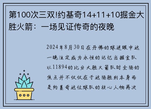 第100次三双!约基奇14+11+10掘金大胜火箭：一场见证传奇的夜晚