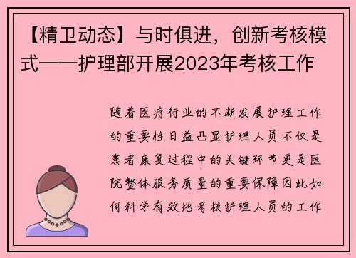 【精卫动态】与时俱进，创新考核模式——护理部开展2023年考核工作