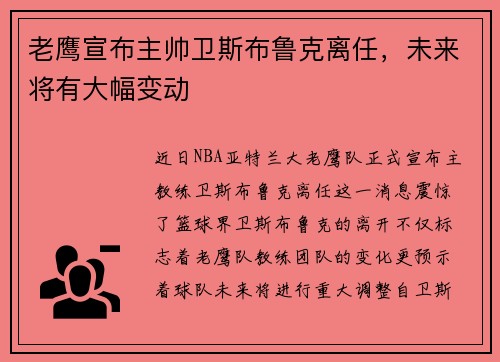 老鹰宣布主帅卫斯布鲁克离任，未来将有大幅变动