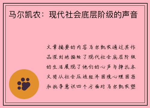 马尔凯农：现代社会底层阶级的声音