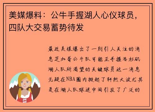 美媒爆料：公牛手握湖人心仪球员，四队大交易蓄势待发