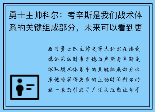 勇士主帅科尔：考辛斯是我们战术体系的关键组成部分，未来可以看到更多的上场时间