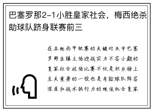 巴塞罗那2-1小胜皇家社会，梅西绝杀助球队跻身联赛前三