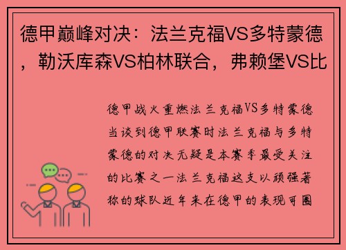 德甲巅峰对决：法兰克福VS多特蒙德，勒沃库森VS柏林联合，弗赖堡VS比