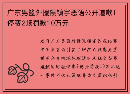 广东男篮外援黑镇宇恶语公开道歉！停赛2场罚款10万元