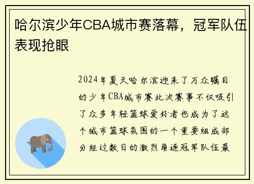 哈尔滨少年CBA城市赛落幕，冠军队伍表现抢眼