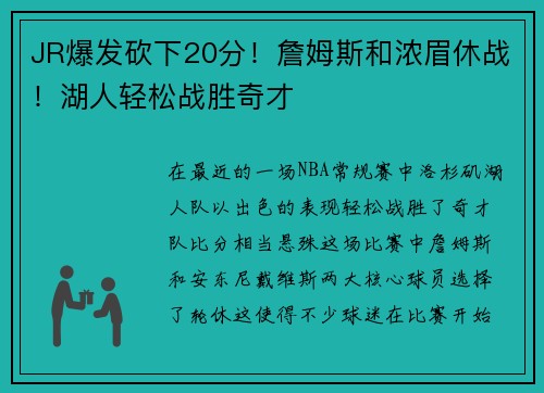 JR爆发砍下20分！詹姆斯和浓眉休战！湖人轻松战胜奇才