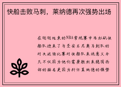 快船击败马刺，莱纳德再次强势出场