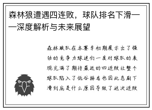 森林狼遭遇四连败，球队排名下滑——深度解析与未来展望