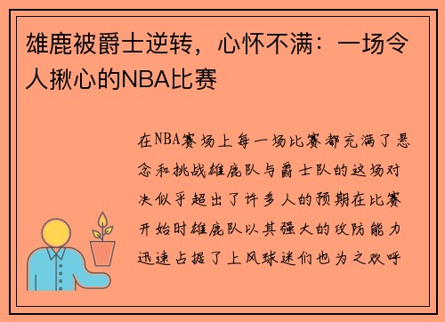 雄鹿被爵士逆转，心怀不满：一场令人揪心的NBA比赛